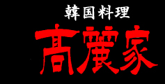 会津若松市焼肉店 韓国料理高麗家